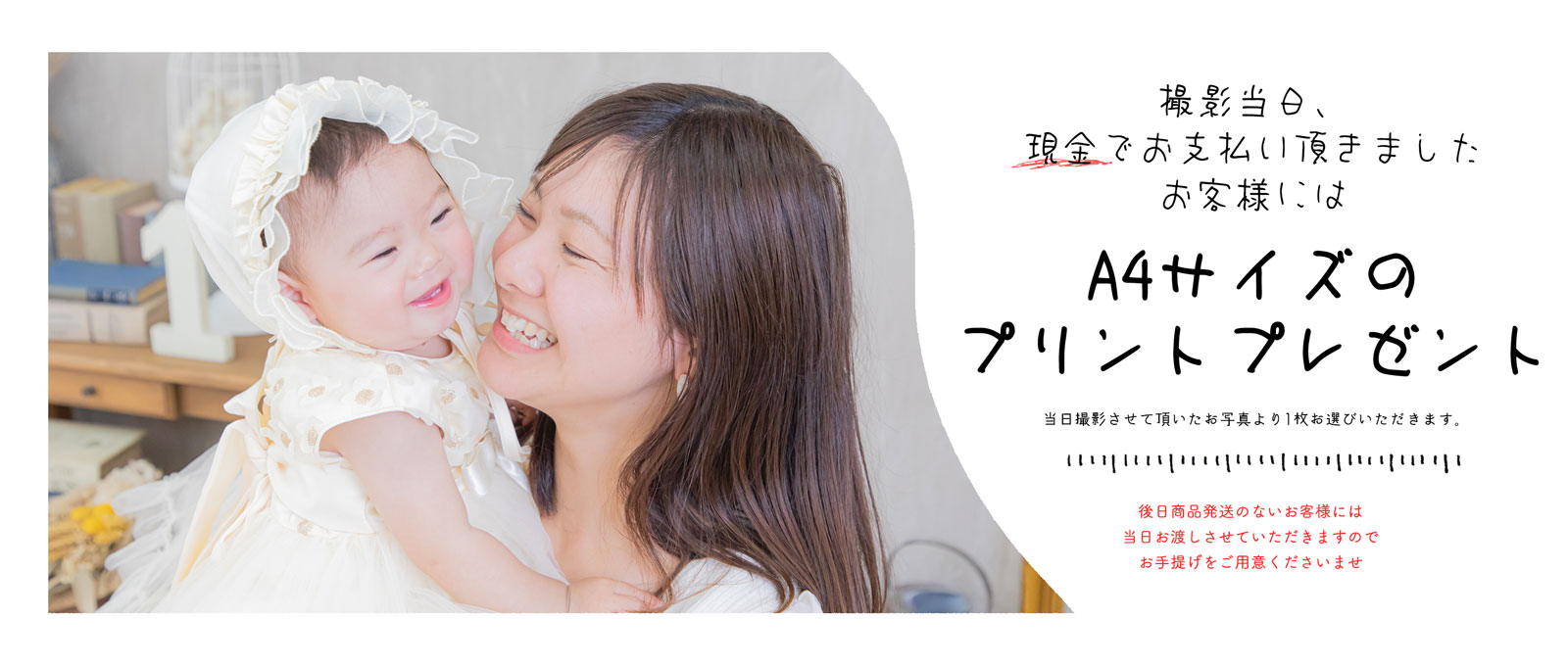 現金でお支払いの場合、A4プリントプレゼント!